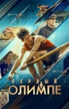 Первый на Олимпе