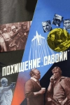 Похищение &laquo;Савойи&raquo;