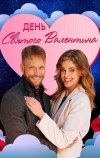 День святого Валентина