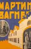 Мартин Вагнер