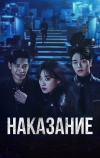 Наказание