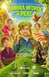 Оливка, Игорёк и Рекс