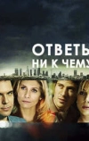 Ответы ни к чему