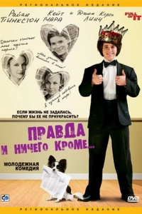 Правда и ничего кроме