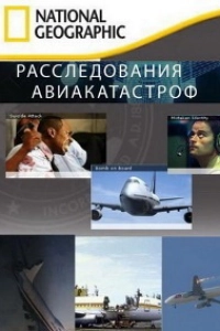 Расследования авиакатастроф