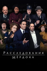 Расследования Мёрдока