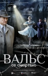 Вальс со смертью
