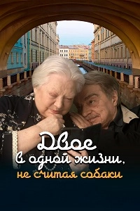 Двое в одной жизни, не считая собаки