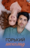 Горький шоколад