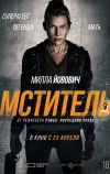 Мститель