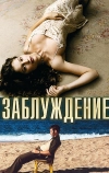 Заблуждение