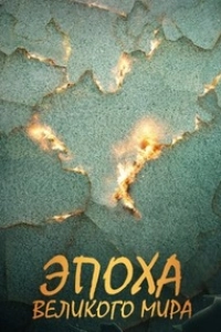 Эпоха Великого Мира