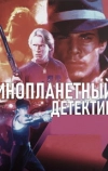 Инопланетный детектив