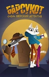 Барсукот. Очень зверский детектив