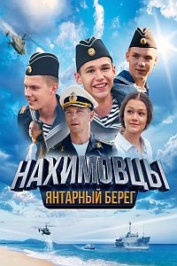 Нахимовцы. Янтарный берег
