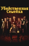 Убийственная семейка
