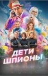 Дети-шпионы