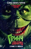 Гринч. Ужасающий новый год