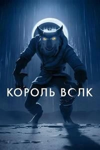 Король Волк 2