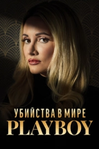Убийства в мире «Playboy»