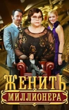 Женить миллионера