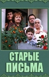 Старые письма