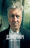 Дэвид Линч: Жизнь в искусстве