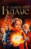 Семейство Клаус