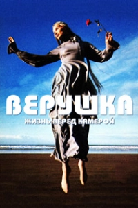 Верушка: Жизнь перед камерой