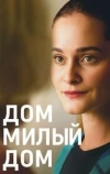 Дом, милый дом