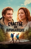 Счастье для начинающих