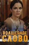 Волшебное слово