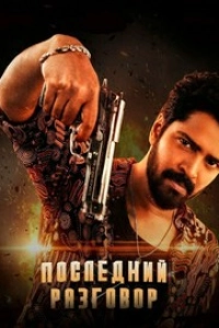 Последний разговор