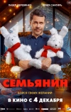 Семьянин