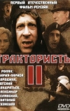Трактористы 2