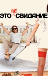 Это не свидание