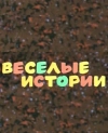 Веселые истории
