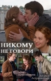 Никому не говори
