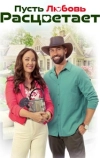 Да расцветет любовь