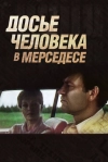 Досье человека в &laquo;Мерседесе&raquo;