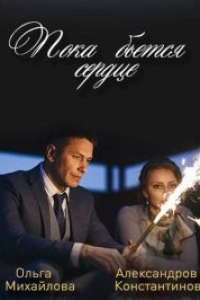 Пока бьется сердце