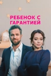 Ребёнок с гарантией