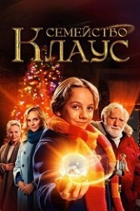 Семейство Клаус