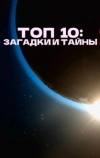 Топ 10 Загадки и тайны