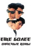Ещё более опасные копы