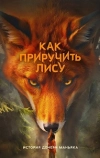 Как приручить лису