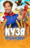Кузя. Путь к успеху