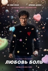 Любовь &mdash; боль