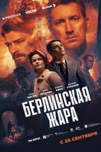 Берлинская жара