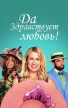 Да здравствует любовь